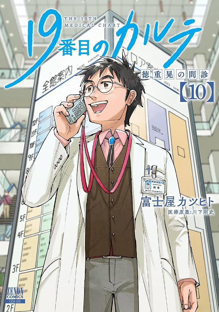 Amazon.co.jp: 19番目のカルテ 徳重晃の問診 (10) (ゼノン